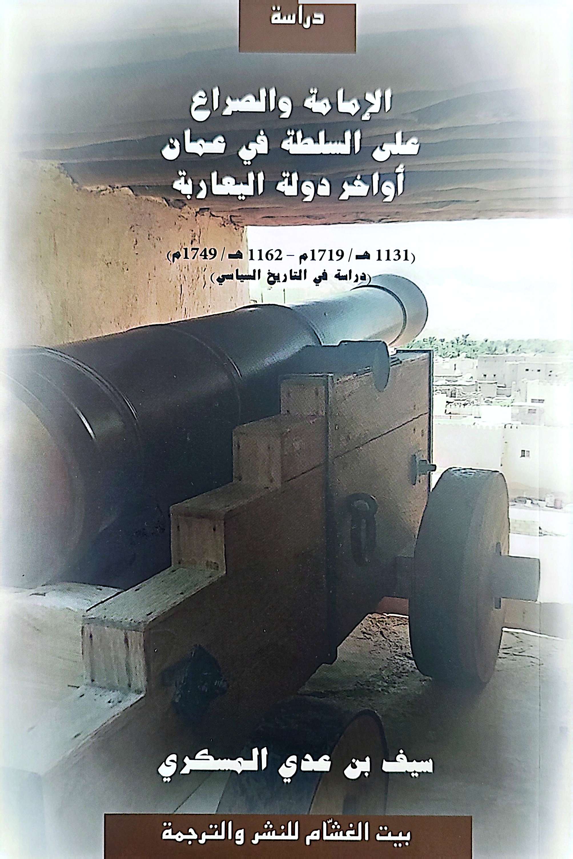 الإمامة والصراع على السلطة في عُمان أواخر دولة اليعاربة